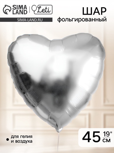 Воздушный шар фольгированный 19" «Сердце», серебряный