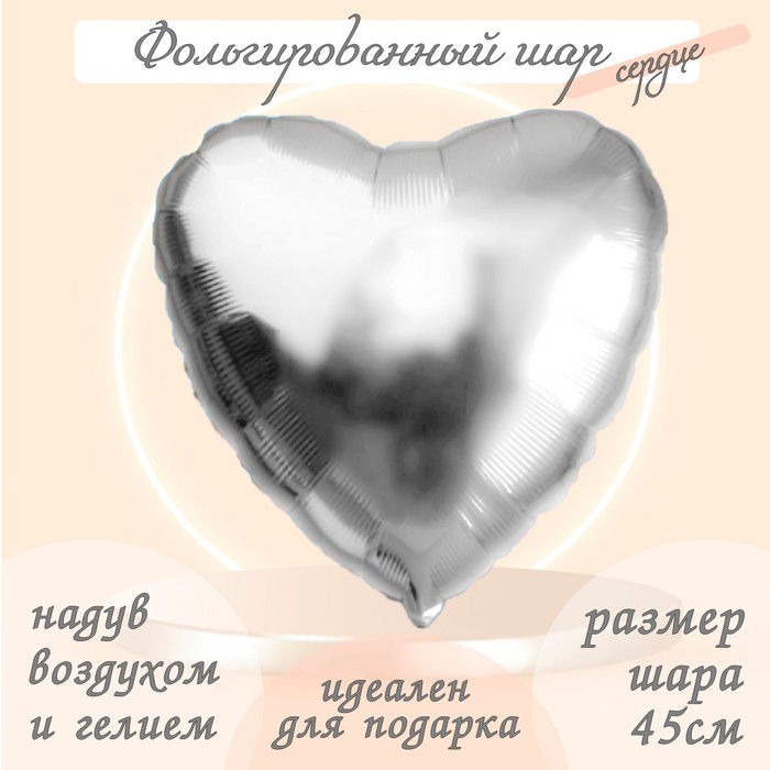 Шар фольгированный 19", сердце, цвет серебряный - Фото 1