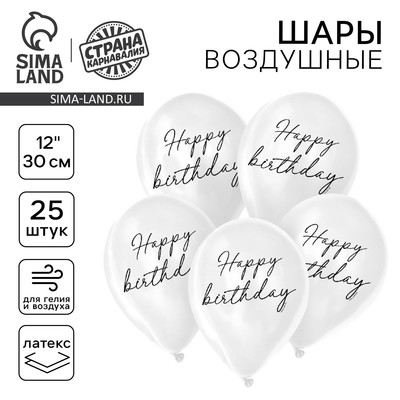 Воздушные шары латексные 12" Happy birthday, 25 шт.