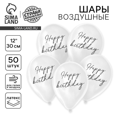 Воздушные шары латексные 12" Happy birthday, 50 шт.