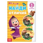 Книга «Найди отличия. 1 уровень», А5, 12 стр., Маша и Медведь - Фото 1