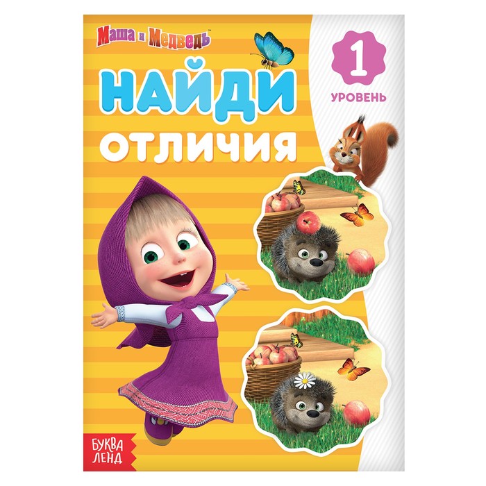 Книга «Найди отличия. 1 уровень», А5, 12 стр., Маша и Медведь