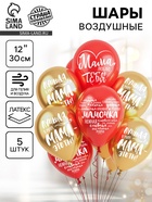 Воздушные шары латексные 12" «Мама, Пожелания», 5 шт. - Фото 1