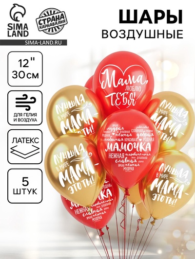 Воздушные шары латексные 12" «Мама, Пожелания», 5 шт.