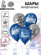 Воздушные шары латексные 12" «Сворачивай горы, сын», 5 шт. - Фото 1