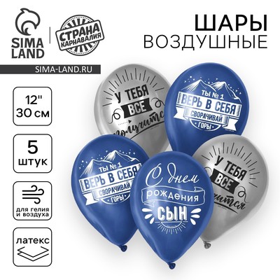 Воздушные шары латексные 12" «Сворачивай горы, сын», 5 шт.