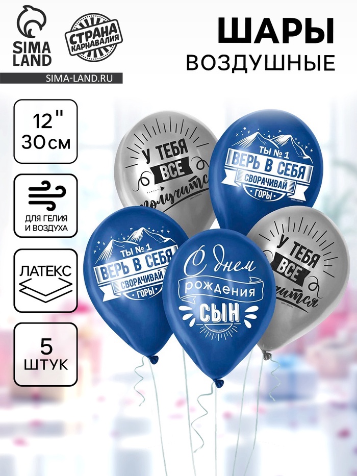 Воздушные шары латексные 12" «Сворачивай горы, сын», 5 шт. - Фото 1