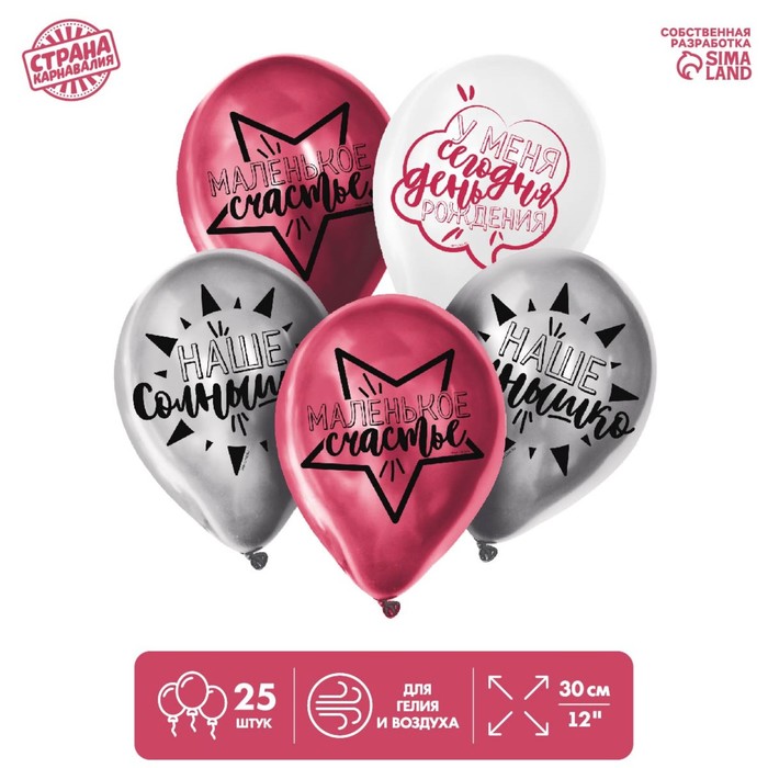 Шар латексный 12" «С днём рождения, малышка» 25 шт. ХРОМ - Фото 1