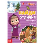 Книга «Найди отличия. Времена года», А5, 12 стр., Маша и Медведь - Фото 1