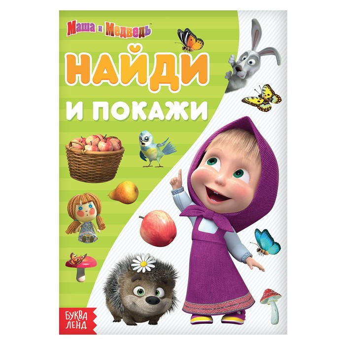 Книга «Найди и покажи. Поиграй со мною», А5, 12 стр., Маша и Медведь - Фото 1