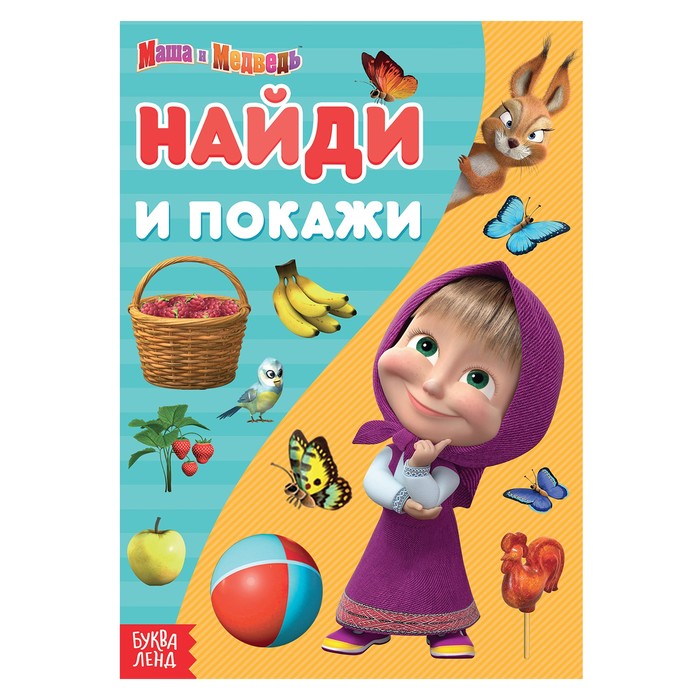 Книга «Найди и покажи», 12 стр., А5, Маша и Медведь - Фото 1