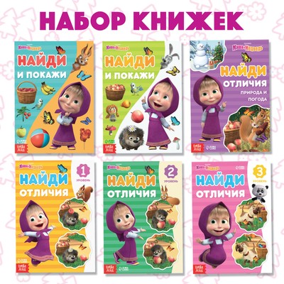 Книги «Найди отличия», 6 шт. по 12 стр., А5, Маша и Медведь