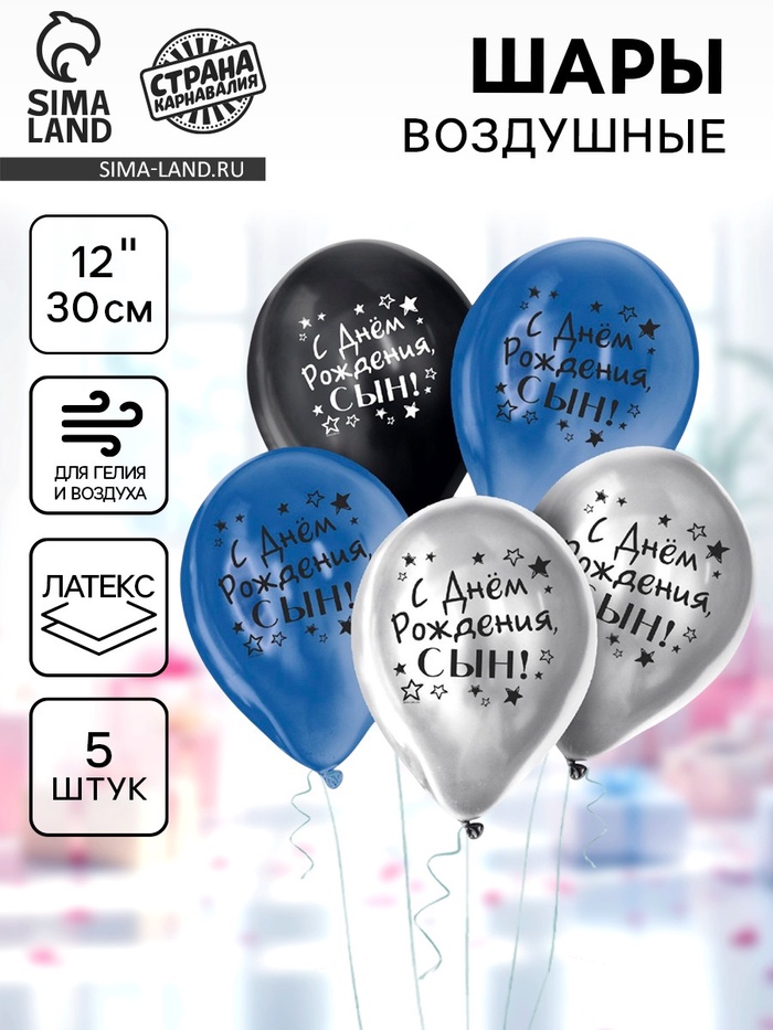 Воздушные шары латексные 12" «С днём рождения, сын», 5 шт., ХРОМ - Фото 1