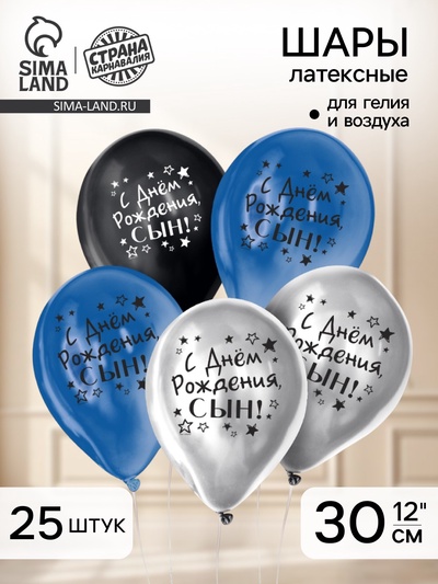 Воздушные шары латексные 12" «С днём рождения, сын», 25 шт., хром