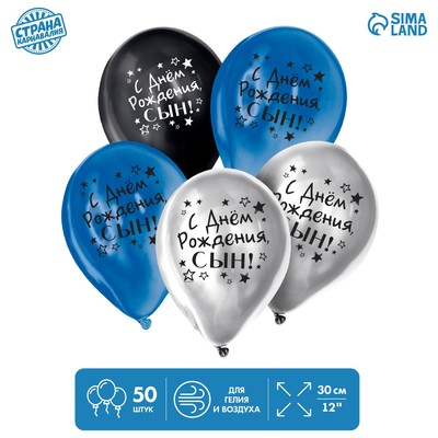 Воздушный шар латексный 12" "С днём рождения, сын", хром, 50 шт.
