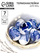 Термонаклейки на 7 яиц «Мрамор» на пасху, 7.3×34.2 см - Фото 1