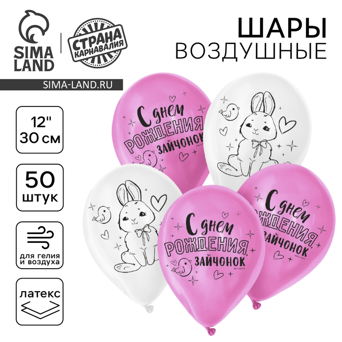 

Воздушный шар латексный 12" "С днем рождения, зайчонок", 50 шт.