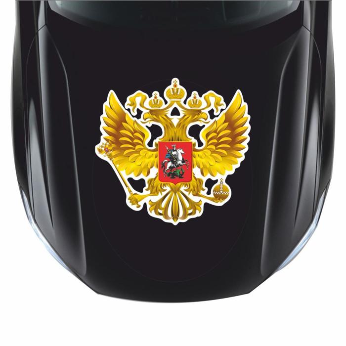 Наклейка на авто "Герб России", вид №1, золото, 250*250 мм - фото 1905773989