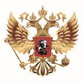 Наклейка на авто 'Герб России', вид №1, золото, 375*375 мм
