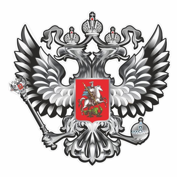 Наклейка на авто "Герб России", вид №2, серебро, 100*100 мм - Фото 1