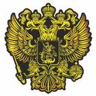 Наклейка на авто "Герб России", вид №3, желтый, 150*150 мм - фото 109239177