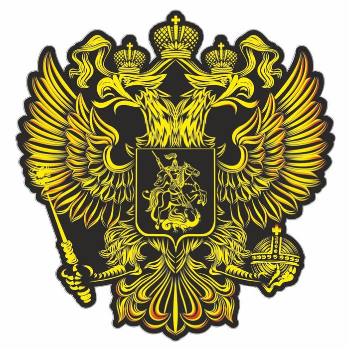 Наклейка на авто "Герб России", вид №3, желтый, 375*375 мм - Фото 1