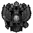 Наклейка на авто "Герб России", вид №4, черный, 150*150 мм - фото 296256267