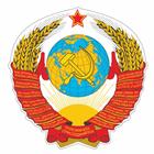 Наклейка на авто "Герб СССР", 100*100 мм - фото 295153854