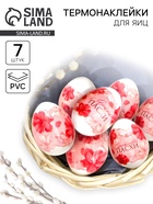 Термонаклейки на 7 яиц «Розовые цветы» на пасху, 7,3 х 34,2 см. - Фото 1