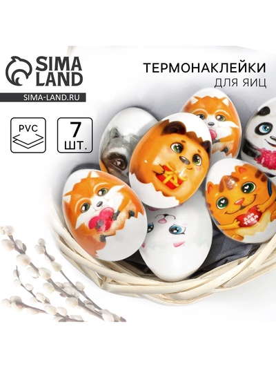 Термонаклейки на 7 яиц «Зверюшки» на пасху, 7,3 х 34,2 см.