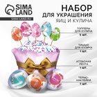 Пасхальный набор для украшения кулича «Нежность» на пасху, 18.5×16×1 см - Фото 1