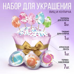 Пасхальный набор для украшения кулича «Нежность», 18,5 х 16 х 1 см 5385315