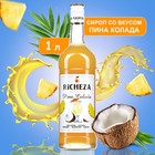 Сироп RiCHEZA «Пина Колада» 1 л - Фото 1