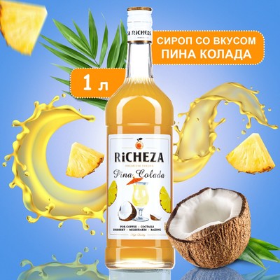 Сироп RiCHEZA «Пина Колада» 1 л