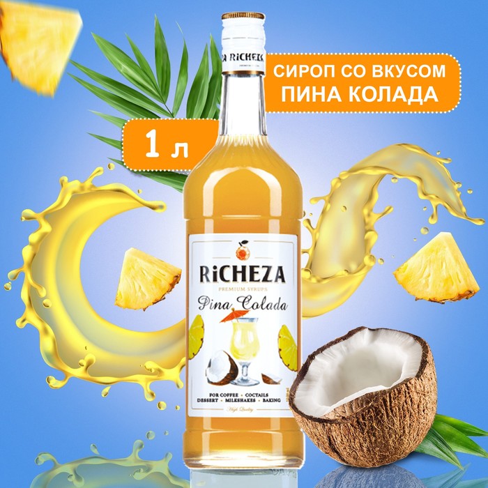 Сироп RiCHEZA «Пина Колада» 1 л - Фото 1