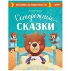 Осторожные сказки. Правила безопасности. Ульева Е. 6924101 - фото 9236523