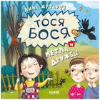 Тося-Бося и метла дружбы. Жутауте Л. - Фото 1