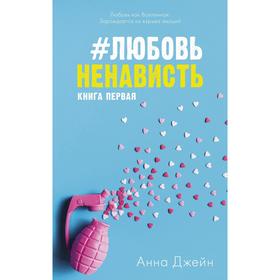 

#ЛюбовьНенависть. Джейн А.