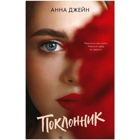 

Поклонник. Джейн А.