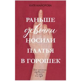 

Раньше девочки носили платья в горошек. Майорова К.