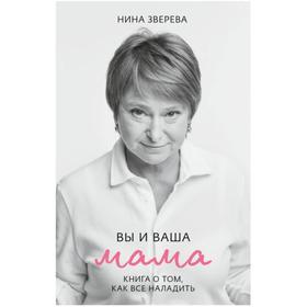 

Вы и ваша мама. Зверева Н.