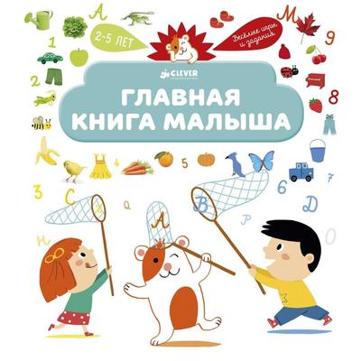 Главная книга малыша