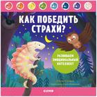 Как победить страхи? Развиваем эмоциональный интеллект. Ульева Е. 6924161 - фото 9236530