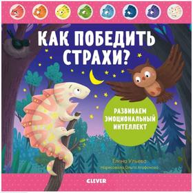 Как победить страхи? Развиваем эмоциональный интеллект. Ульева Е. 6924161