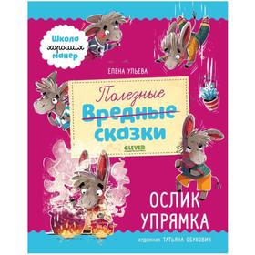 

Полезные сказки. Ослик Упрямка. Ульева Е.