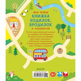 

Моя первая книжка ходилок, бродилок и лабиринтов