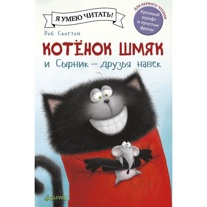 Котенок Шмяк и Сырник - друзья навек. Скоттон Р.