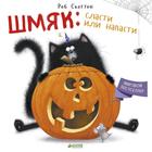 Шмяк: сласти или напасти. Скоттон Р. - Фото 1