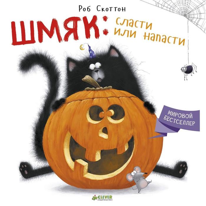 Шмяк: сласти или напасти. Скоттон Р. - Фото 1