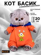 Мягкая игрушка «Кот Басик Baby в комбинезоне с монстриком», 20 см - Фото 1